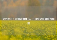火力全开！CF周末痛快玩，11月宝贝专属狂欢盛宴