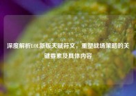 深度解析LOL新版天赋符文，重塑战场策略的关键要素及具体内容