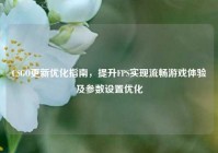 CSGO更新优化指南，提升FPS实现流畅游戏体验及参数设置优化