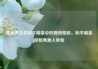 黑皮男生在和平精英中的独特捏脸，和平精英捏脸男黑人体验