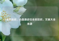 CF全民挑战，热血激战引全民狂欢，文案大全来袭