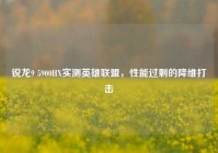 锐龙9 5900HX实测英雄联盟，性能过剩的降维打击