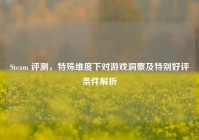 Steam 评测，特殊维度下对游戏洞察及特别好评条件解析