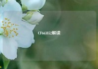CF663852解读