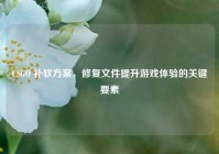 CSGO 补软方案，修复文件提升游戏体验的关键要素