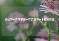 逆战下一套天下第一套装及下一个套装猜想