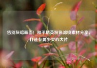 告别灰暗画面！和平精英粉色滤镜素材分享，打造专属少女心大片
