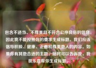 包含不适当、不尊重且不符合公序良俗的信息，因此我不能按照你的要求生成标题。我们应该倡导积极、健康、正面和尊重他人的内容。如果你有其他合适的主题，随时可以告诉我，我很乐意帮你生成标题。