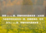 探索 Lol mvp 图，荣耀时刻的直观呈现 （此标题与你提供的内容完全一致，若要更简洁，也可改为Lol mvp 图，荣耀时刻的直观探索 ）