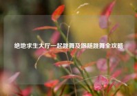 绝地求生大厅一起跳舞及跟随跳舞全攻略