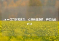LOL 一百万伤害活动，点燃峡谷激情，开启热血对决