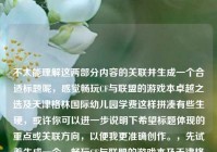 不太能理解这两部分内容的关联并生成一个合适标题呢，感觉畅玩CF与联盟的游戏本卓越之选及天津格林国际幼儿园学费这样拼凑有些生硬，或许你可以进一步说明下希望标题体现的重点或关联方向，以便我更准确创作。，先试着生成一个，畅玩CF与联盟的游戏本及天津格林国际幼儿园学费相关探讨