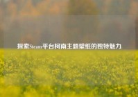 探索Steam平台柯南主题壁纸的独特魅力