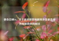使命召唤16，关于追求极致帧数同步及是否全开帧数同步的探讨