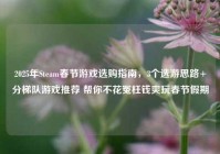 2025年Steam春节游戏选购指南，3个选游思路+分梯队游戏推荐 帮你不花冤枉钱爽玩春节假期