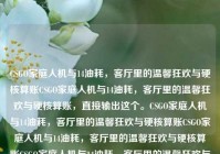 CSGO家庭人机与14油耗，客厅里的温馨狂欢与硬核算账CSGO家庭人机与14油耗，客厅里的温馨狂欢与硬核算账，直接输出这个。CSGO家庭人机与14油耗，客厅里的温馨狂欢与硬核算账CSGO家庭人机与14油耗，客厅里的温馨狂欢与硬核算账CSGO家庭人机与14油耗，客厅里的温馨狂欢与硬核算账CSGO家庭人机与14油耗，客厅里的温馨狂欢与硬核算账，就用这个吧，简洁明了。CSGO家庭人机与14油耗，客厅里的温馨狂欢与硬核算账CSGO家庭人机与14油耗，客厅里的温馨狂欢与硬核算账CSGO家庭人机与14油耗，