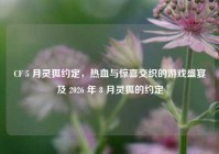 CF 5 月灵狐约定，热血与惊喜交织的游戏盛宴及 2026 年 8 月灵狐的约定