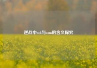 逆战中cok与com的含义探究