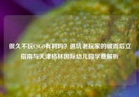 很久不玩CSGO有利吗？退坑老玩家的破而后立指南与天津格林国际幼儿园学费解析