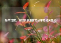和平精英，发怒的牧童背后故事及相关图片
