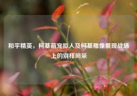和平精英，柯基萌宠拟人及柯基雕像展现战场上的别样风采