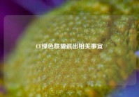 CF绿色联盟退出相关事宜