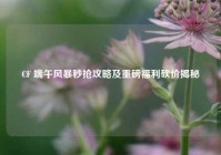 CF 端午风暴秒抢攻略及重磅福利砍价揭秘