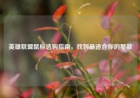 英雄联盟鼠标选购指南，找到最适合你的那款