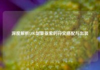 深度解析LOL剑豪亚索的符文搭配与出装