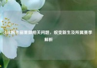LOL阿卡丽重做相关问题，蜕变新生及所属赛季解析
