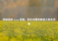 探秘侦探 steam 地图，惊心动魄的解谜之旅全攻略