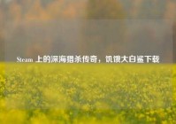 Steam 上的深海猎杀传奇，饥饿大白鲨下载