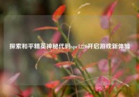 探索和平精英神秘代码xpc1220开启游戏新体验