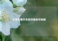 王者荣耀吕布高效刷金币秘籍