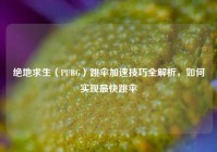 绝地求生（PUBG）跳伞加速技巧全解析，如何实现最快跳伞
