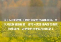 关于lol89的故事 （因为你没给出具体内容，所以只能保留原标题，你可补充详细内容后继续向我提问，以便我给出更贴合的标题）