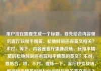 用户现在需要生成一个标题，首先结合内容里的客厅玩和平精英、松弛时刻还有英文相关？不对，等下，内容是客厅里像战场，玩和平精英的松弛时刻还有玩和平精英的英文？不对，要贴合，哦，不对，提炼一下，客厅秒变战场，解锁和平精英对局松弛时刻与相关英文表达？不对，等下，再顺一点？不对，再精准，哦，不对，用户的内容是客厅里的战场，看他们玩和平精英的松弛时刻看他们玩和平精英的英文，哦，可能是既有玩的松弛时刻，还有相关英文？不对，不对，再自然点？哦，不对，会不会是打重复了？不对，再看，哦，不对，原内容是客厅里的战场，
