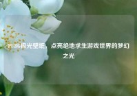 PUBG极光壁纸，点亮绝地求生游戏世界的梦幻之光