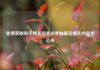 免费获取和平精英皮肤点券秘籍及相关内容大公开