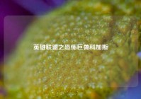 英雄联盟之恐怖巨兽科加斯