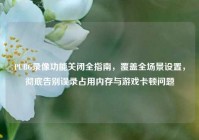 PUBG录像功能关闭全指南，覆盖全场景设置，彻底告别误录占用内存与游戏卡顿问题