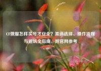 CF俄服怎样买号才安全？渠道选择、操作流程与避坑全指南，附官网参考
