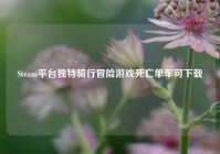 Steam平台独特骑行冒险游戏死亡单车可下载