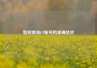 如何查询CF账号的准确估价