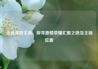 走进曼联主场，探寻激情荣耀汇聚之地及主场位置