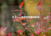 关于Steam刷存档现象的探讨