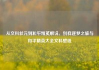 从文科状元到和平精英解说，别样逐梦之旅与和平精英大全文科壁纸
