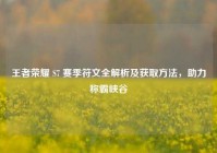 王者荣耀 S7 赛季符文全解析及获取方法，助力称霸峡谷