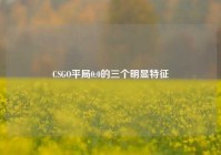 CSGO平局0:0的三个明显特征