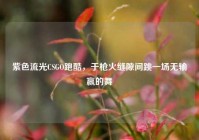 紫色流光CSGO跑酷，于枪火缝隙间跳一场无输赢的舞